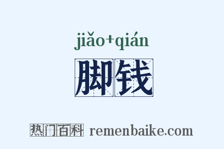 脚钱是什么意思的图片